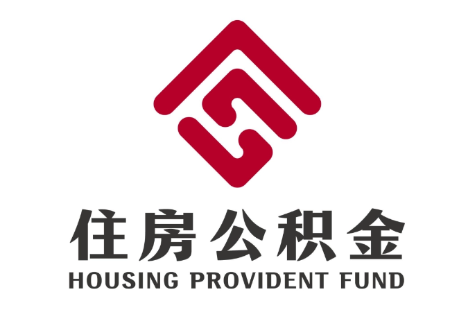 韶关住房公积金代提